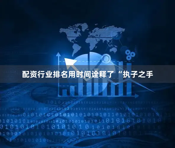 配资行业排名用时间诠释了 “执子之手