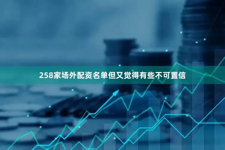 258家场外配资名单但又觉得有些不可置信