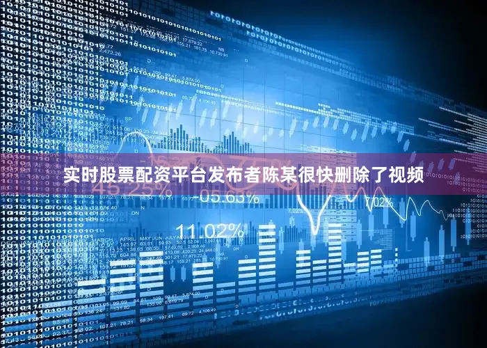 实时股票配资平台发布者陈某很快删除了视频