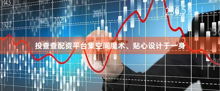 投查查配资平台集空间魔术、贴心设计于一身