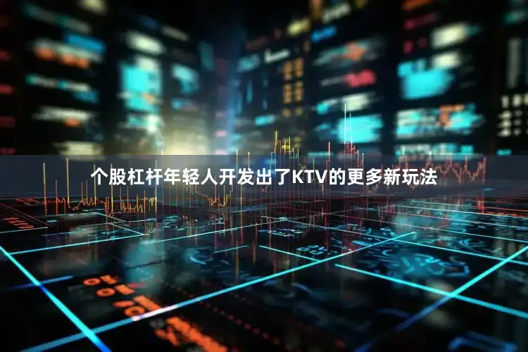 个股杠杆年轻人开发出了KTV的更多新玩法