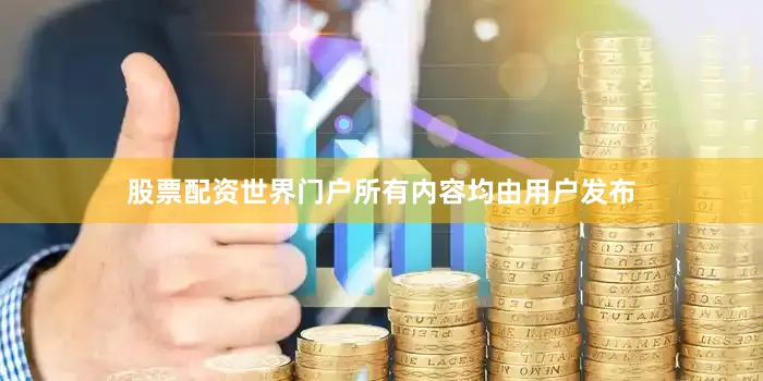 股票配资世界门户所有内容均由用户发布