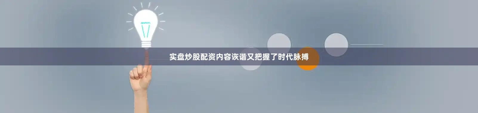 实盘炒股配资内容诙谐又把握了时代脉搏