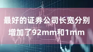 最好的证券公司长宽分别增加了92mm和1mm