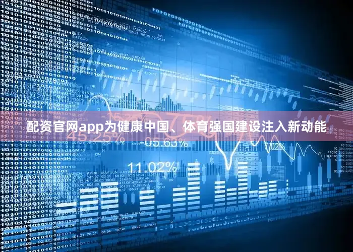 配资官网app为健康中国、体育强国建设注入新动能