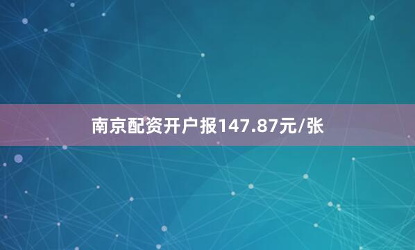 南京配资开户报147.87元/张