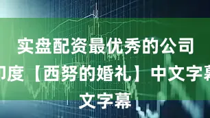 实盘配资最优秀的公司印度【西努的婚礼】中文字幕