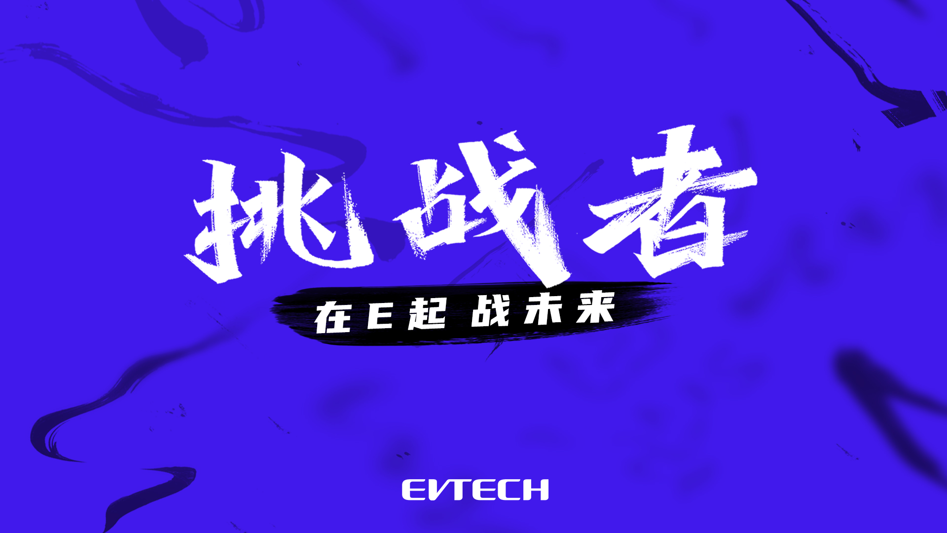 集結，出發！2026屆挑戰者就位