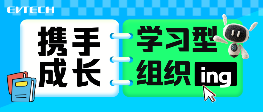 攜手成長丨富特科技學習型組織始終ing