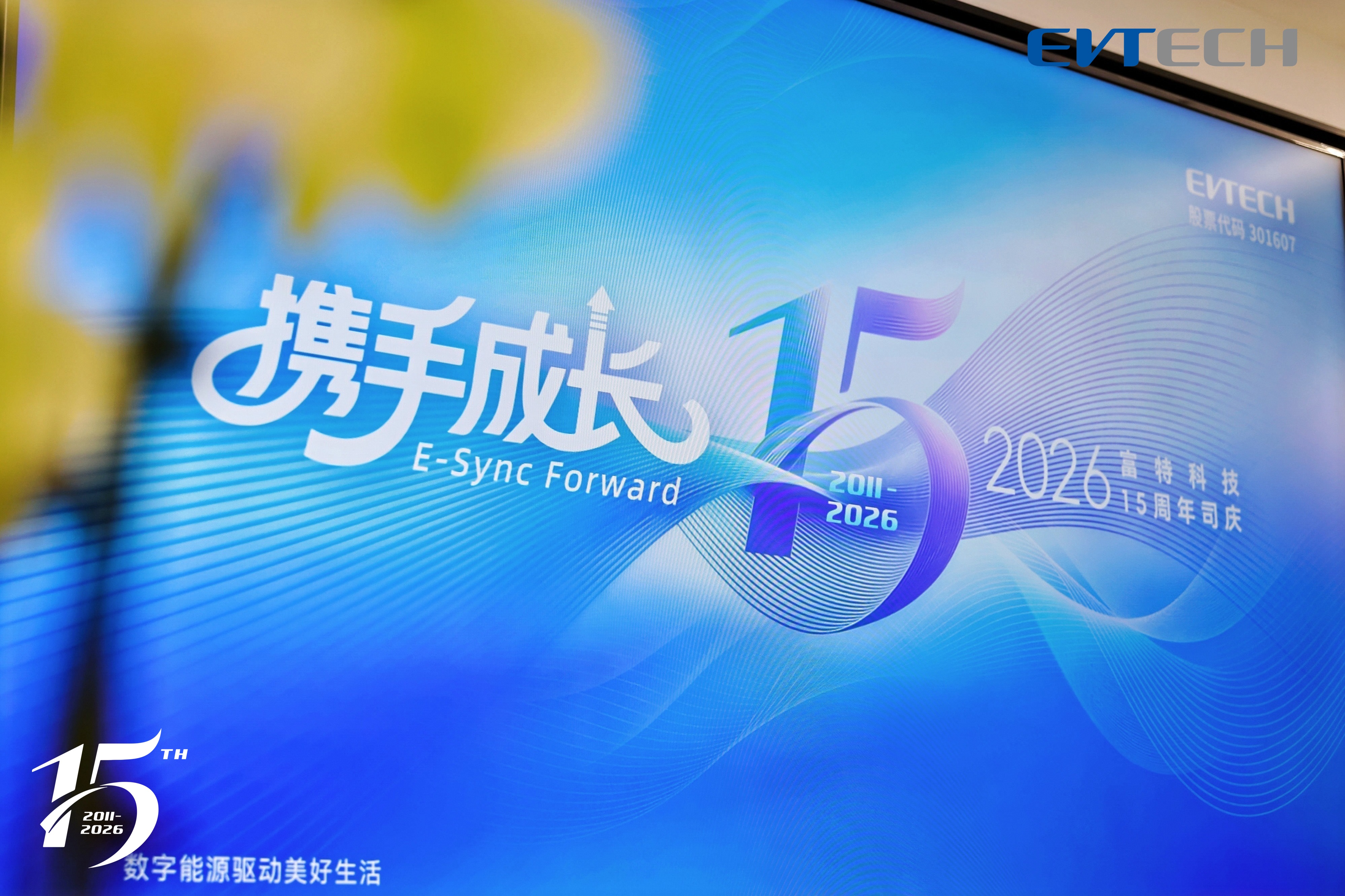 攜手成長丨富特科技15周年司慶圓滿落幕
