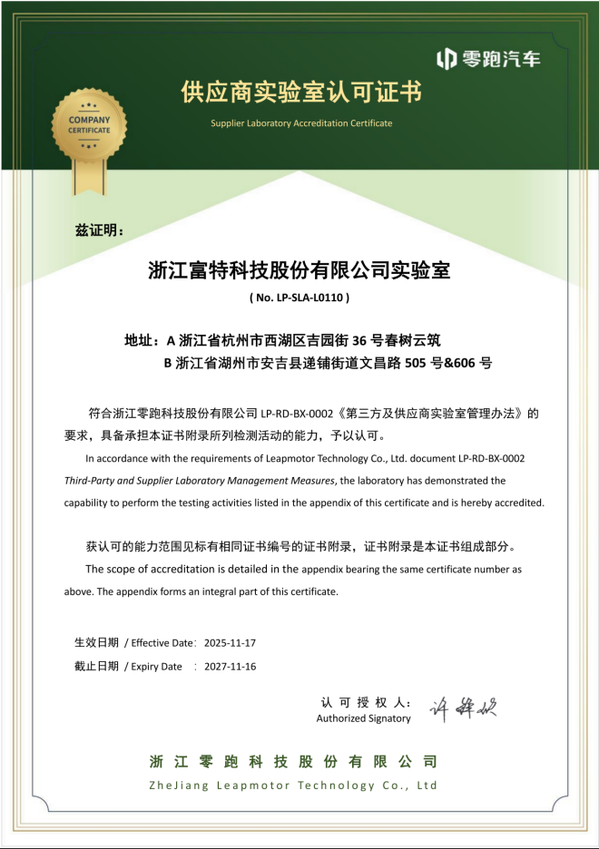 零跑供應商實驗室認可證書