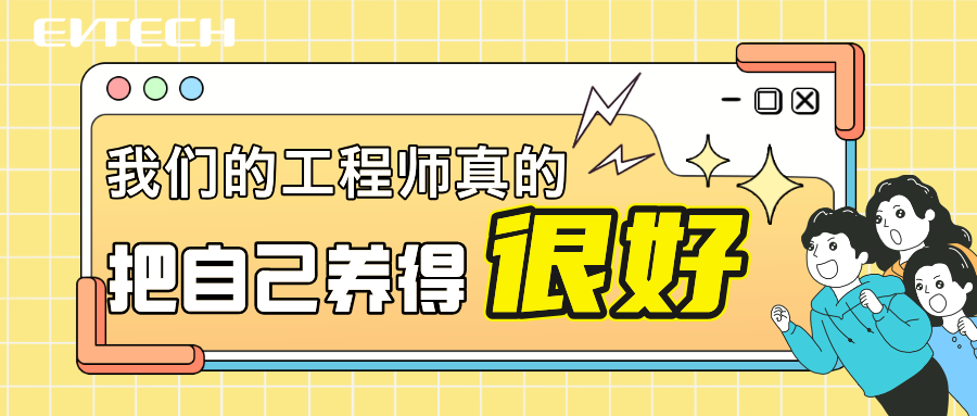 我們的工程師真的把自己養(yǎng)得很好~