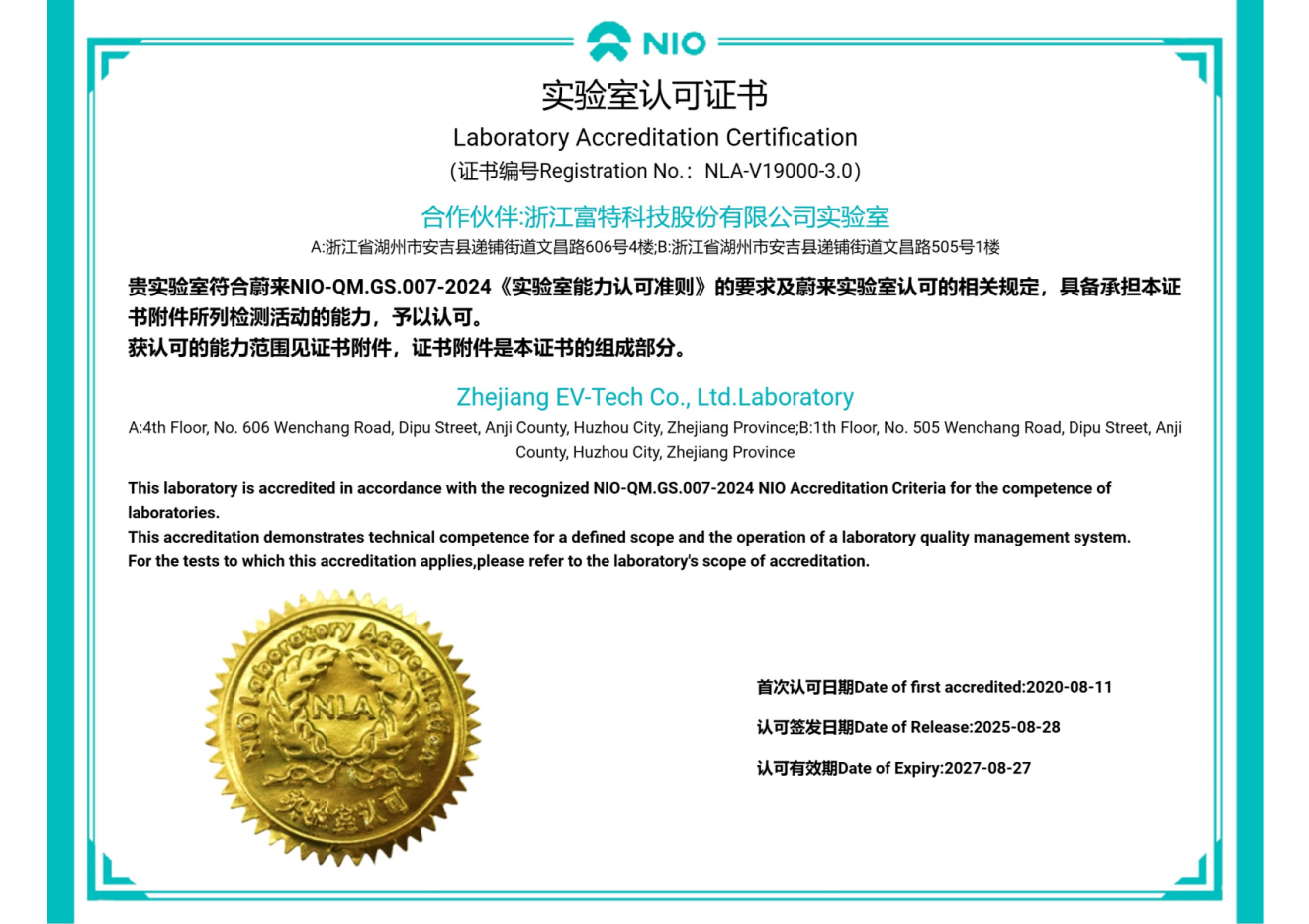 蔚來實驗室認可證書