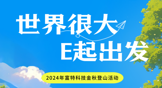 世界很大 E起出發丨富特科技金秋登山活動圓滿完成啦！