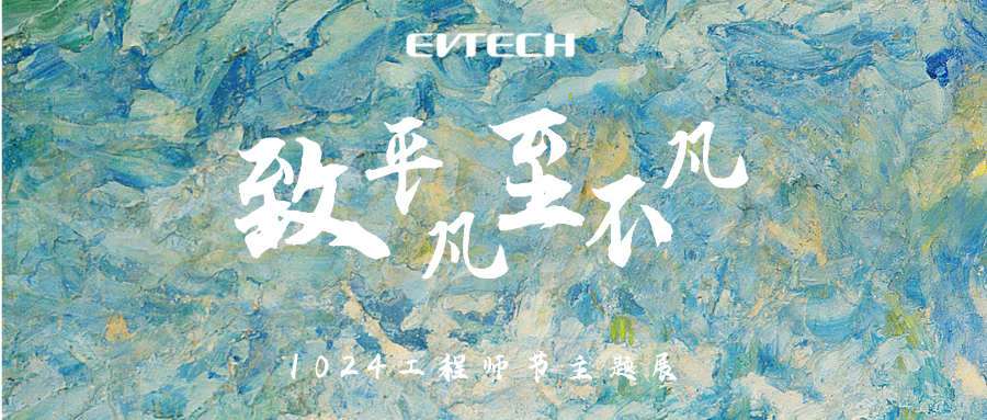 【致平凡·至不凡】1024工程師節，邀您來富特看展啦！