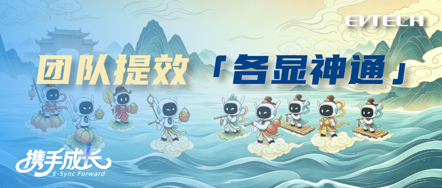 團隊提效，「各顯神通」
