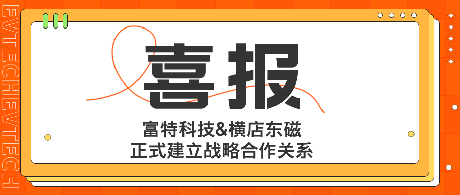 喜報丨富特科技&橫店東磁正式建立戰略合作關系