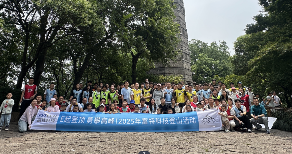 E起登頂 勇攀高峰丨好天氣迎來好熱情的富特爬山隊(duì)！