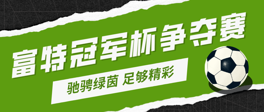 【馳騁綠茵 足夠精彩】富特科技第二屆“冠軍杯”爭奪賽！