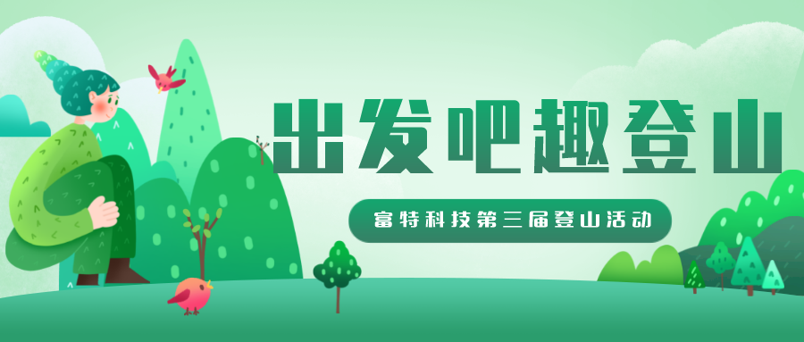 “出發吧 趣登山”富特科技第三屆登山活動分享