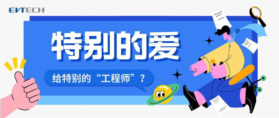 特別的愛，給特別的工程師？