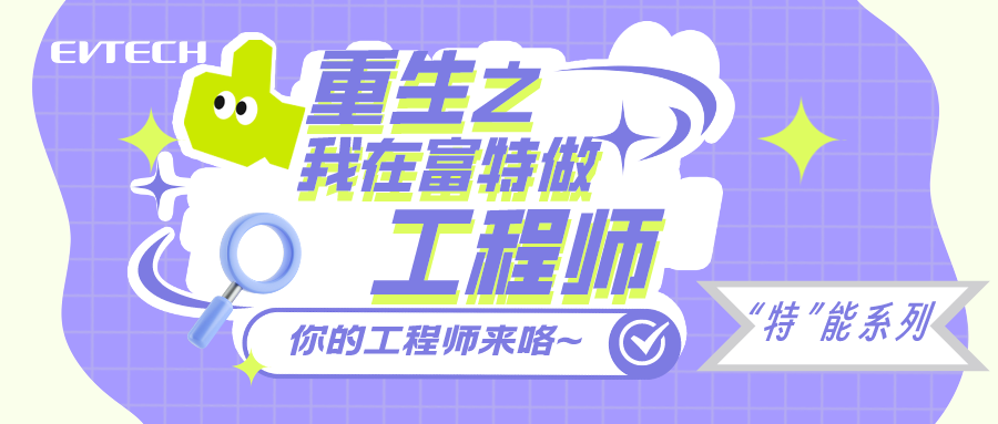 重生之我在富特又雙叒叕當工程師？！