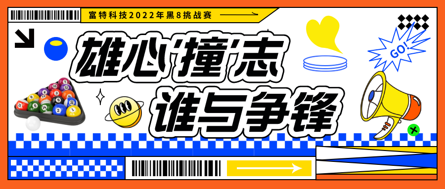 雄心撞志 誰與爭鋒 | 富特科技2022黑8挑戰賽完美落幕