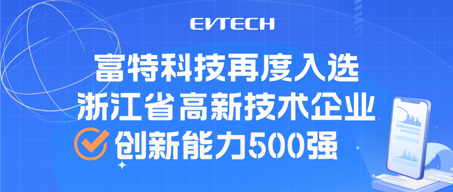 連續三年！富特科技入選浙江省高新技術企業創新能力500強