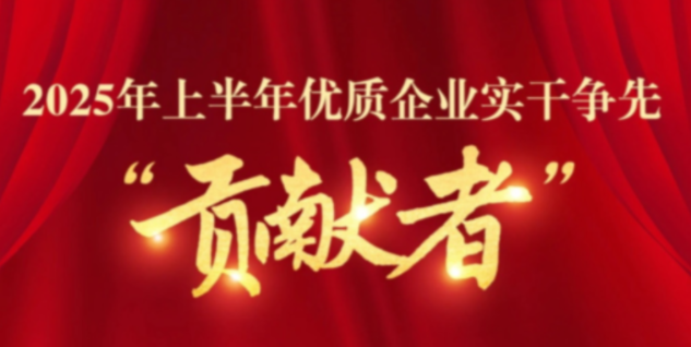 實(shí)干爭先顯擔(dān)當(dāng)丨富特科技榮獲湖州市"2025年上半年優(yōu)質(zhì)企業(yè)實(shí)干爭先貢獻(xiàn)者"稱號(hào)