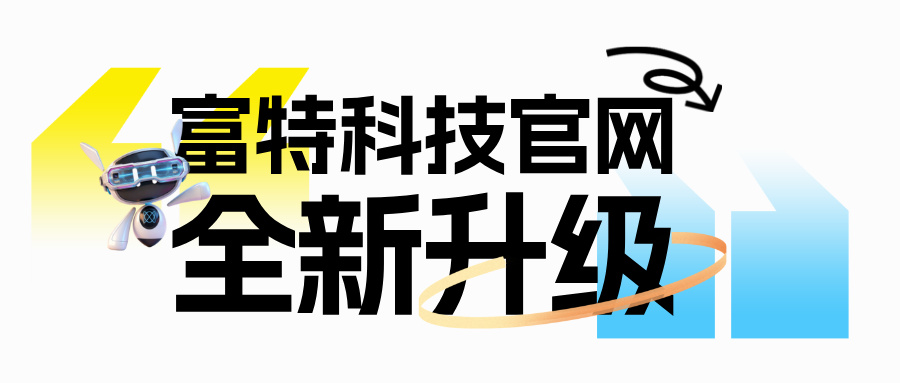 官網煥新｜十五載深耕，重新認識富特科技